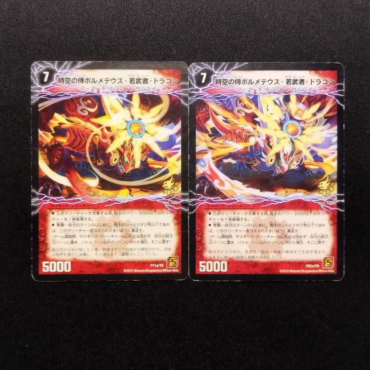 中古品 デュエルマスターズ 時空の侍ボルメテウス・若武者・ドラゴン/戦国の覚醒者メビウス・武者・ドラゴン プロモ 2種 4枚