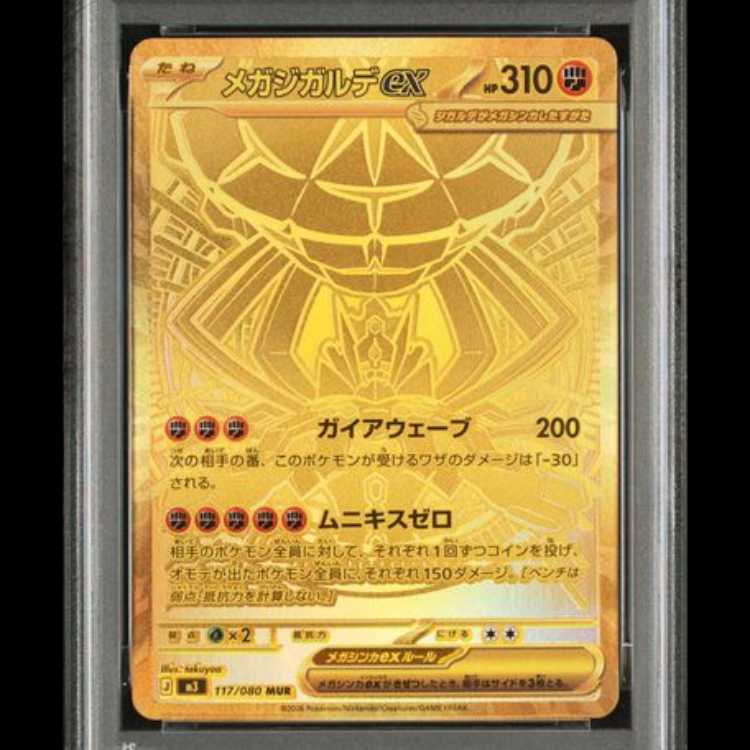 【PSA10】 メガジガルデex (MUR) {117/080} [M3/ムニキスゼロ] [MEGA] 1枚