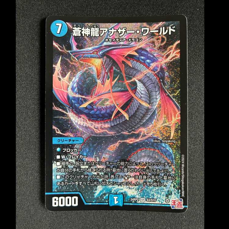 #蒼神龍アナザー・ワールド SR S3/S10 1枚