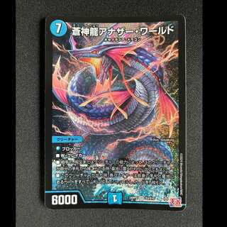 ＃蒼神龍アナザー・ワールド SR S3/S10 1枚