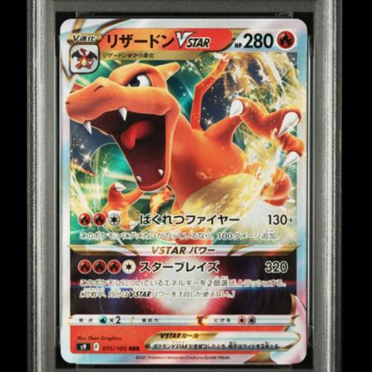 【PSA10】 リザードンVSTAR (RRR) {015/100} [S9] 1枚