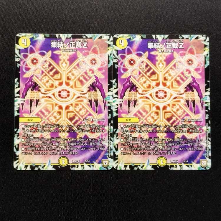 中古品 デュエルマスターズ 集結ノ正裁z 2枚