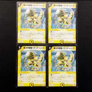 中古品 デュエルマスターズ 曙の守護者パラ・オーレシス R 4枚