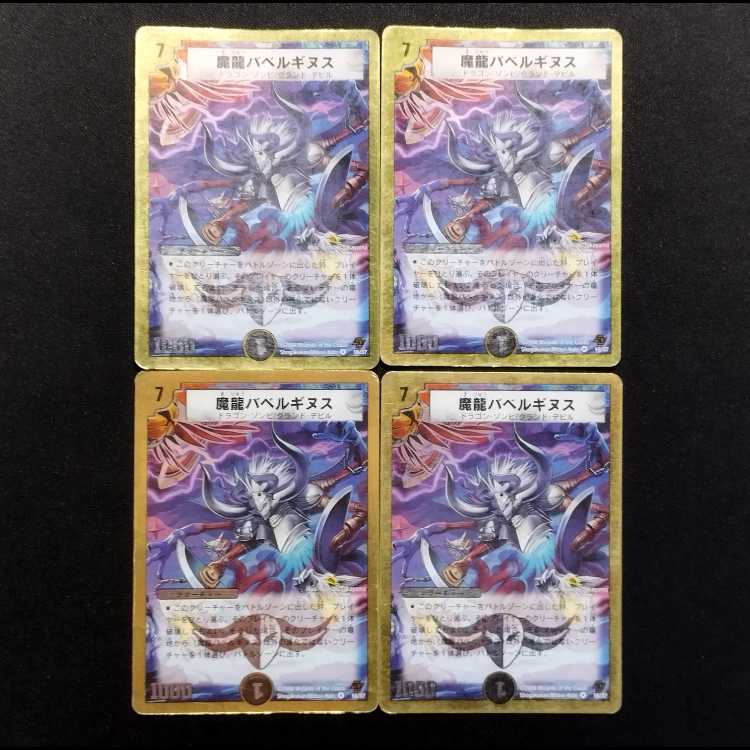 中古品 デュエルマスターズ 魔龍バベルギヌス VR 4枚