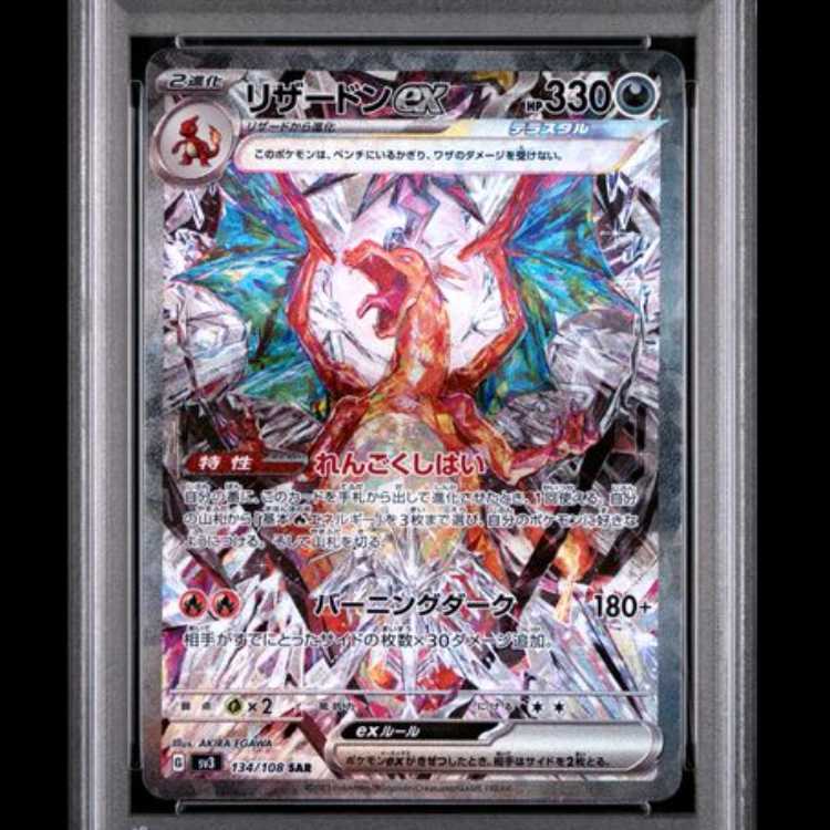 【PSA10】 リザードンex (SAR) {134/108} [SV3/黒炎の支配者] [SV] 1枚