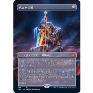[EX](フルアート)火と氷の剣/Sword of Fire and Ice《日本語》【2XM】 1枚