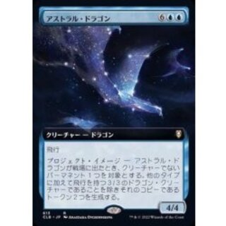 [EX+](フルアート)アストラル・ドラゴン/Astral Dragon《日本語》【CLB】 1枚
