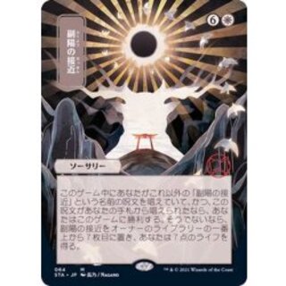 (FOIL)(日限定イラスト)副陽の接近/Approach of the Second Sun※コレクターブースター産《日本語》【STA】 1枚