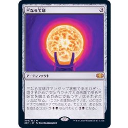 [EX+]三なる宝球/Trinisphere《日本語》【2XM】 1枚