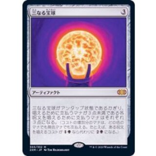 [EX+]三なる宝球/Trinisphere《日本語》【2XM】 1枚