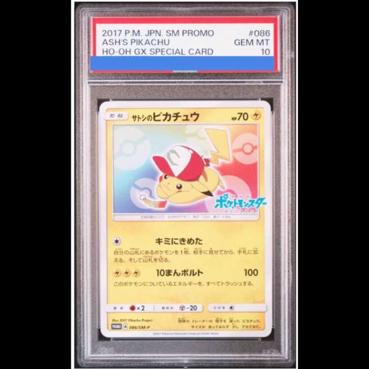 【PSA10】サトシのピカチュウ PROMO 086/SM-P 1枚