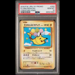 【PSA10】そらをとぶピカチュウ PROMO 292/XY-P 1枚