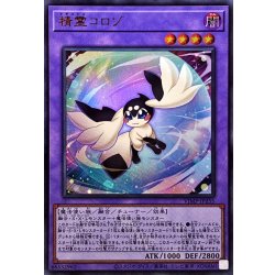 精霊コロゾ【ウルトラ】{VJMP-JP255}《融合》 1枚
