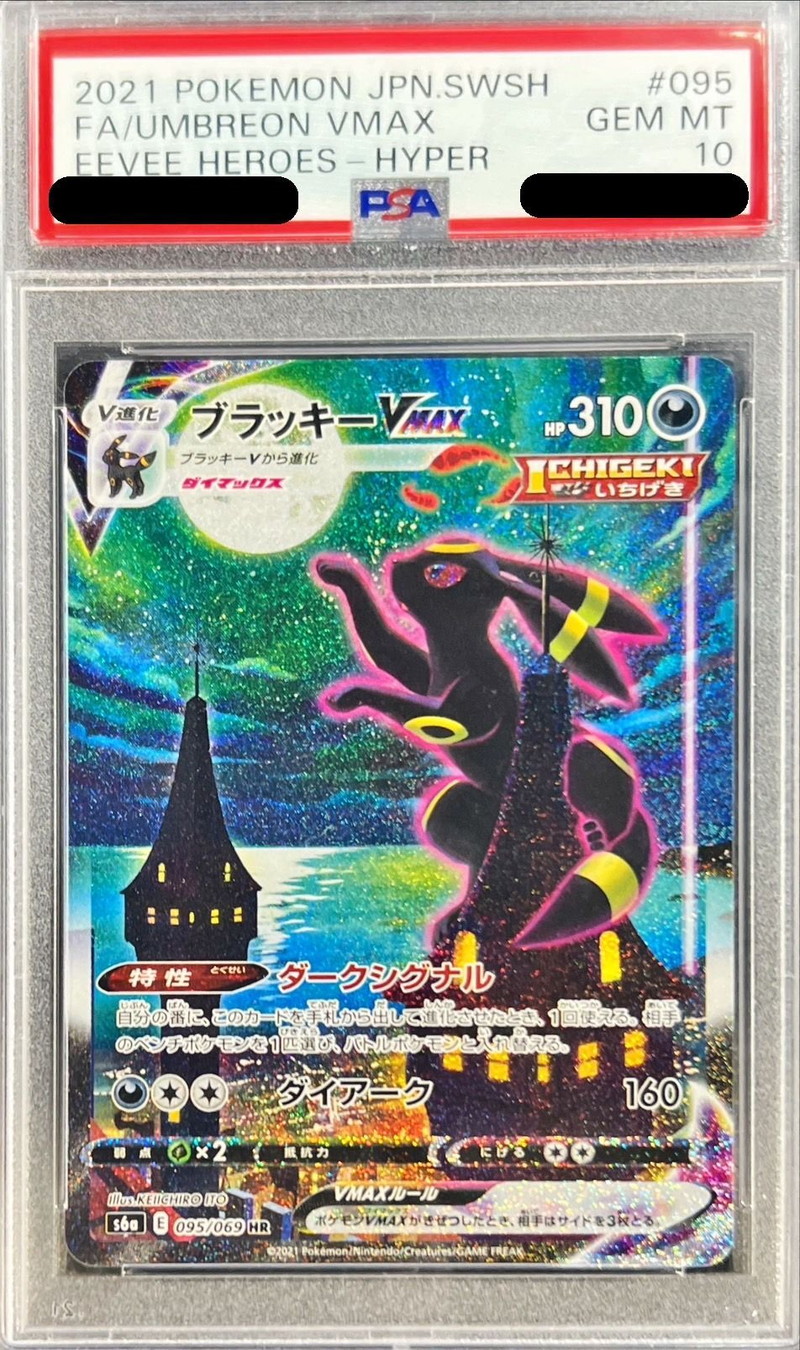 〔※状態難/PSA10鑑定済〕ブラッキーVMAX(SA)【HR】{095/069} 1枚