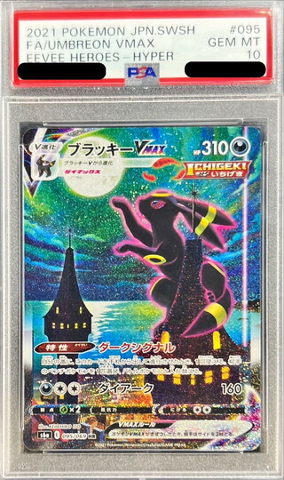 〔※状態難/PSA10鑑定済〕ブラッキーVMAX(SA)【HR】{095/069} 1枚