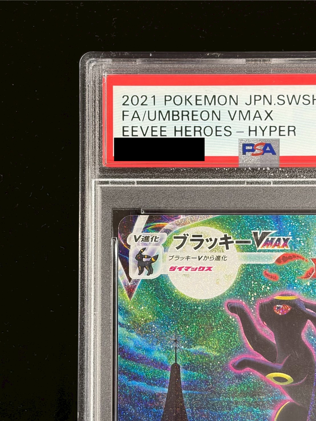 〔※状態難/PSA10鑑定済〕ブラッキーVMAX(SA)【HR】{095/069} 1枚
