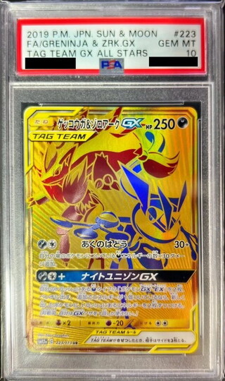 〔PSA10鑑定済〕ゲッコウガ＆ゾロアークGX【UR】{223/173} 1枚