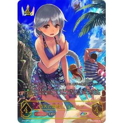 晴天の銀騎士・エミリア【SP】{SP01-SP05}《ロイヤル》 1枚