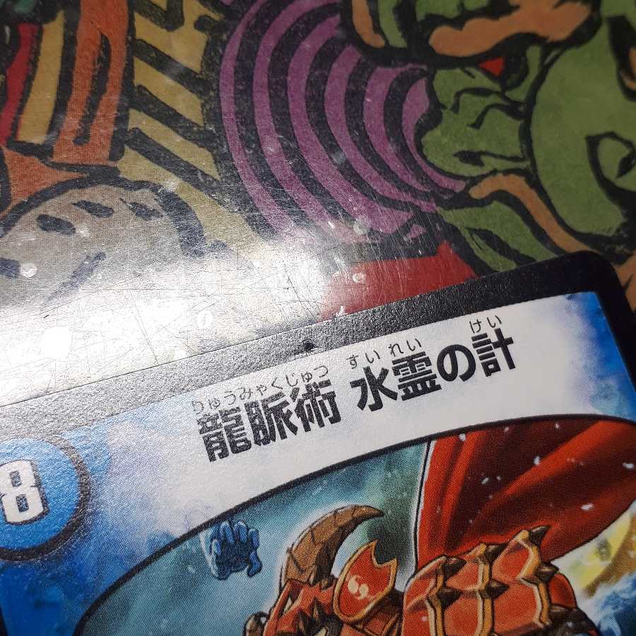 龍脈術 水霊の計