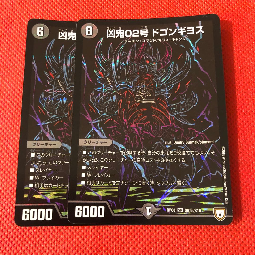 凶鬼02号 ドゴンギヨス シク2枚