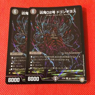 凶鬼02号 ドゴンギヨス　シク2枚