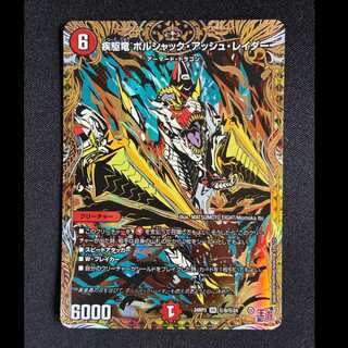 ＃疾駆竜 ボルシャック・アッシュ・レイダー(シークレットレア仕様) SE (秘)9/(秘)24 1枚