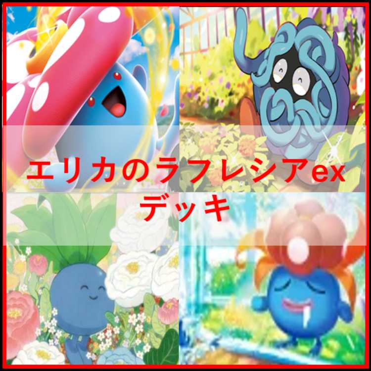 ポケモンカード　デッキ　エリカのラフレシアex　[05022] 1枚