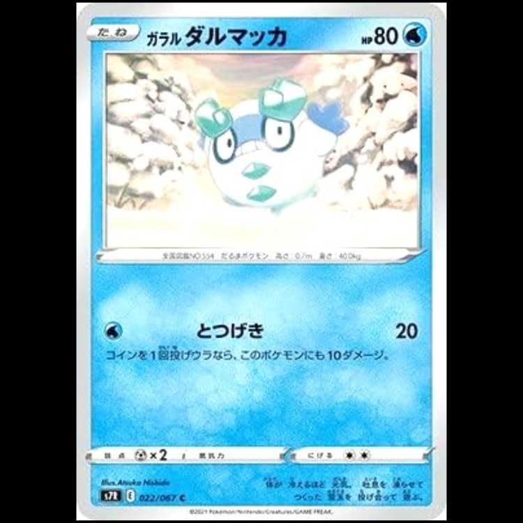 S7R 022/067 ガラルダルマッカ 水 (C コモン) ポケモンカード 1枚