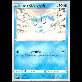 S7R 022/067 ガラルダルマッカ 水 (C コモン) ポケモンカード 1枚