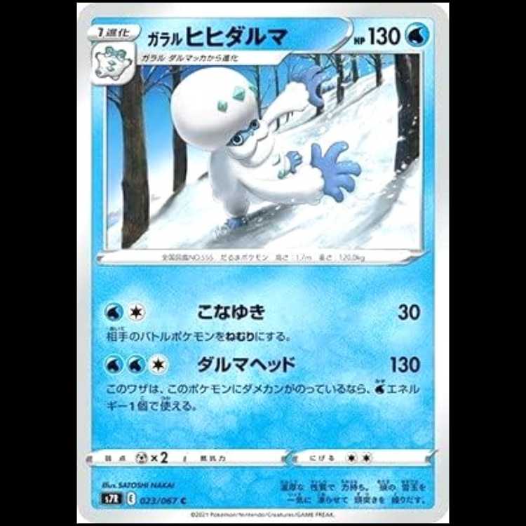 S7R 023/067 ガラルヒヒダルマ 水 (C コモン) ポケモンカード 1枚