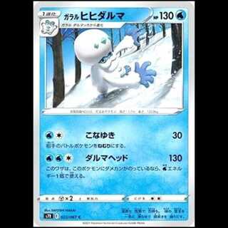 S7R 023/067 ガラルヒヒダルマ 水 (C コモン) ポケモンカード 1枚