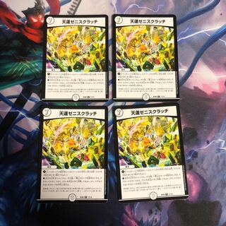 天運ゼニスクラッチ 4枚 ①