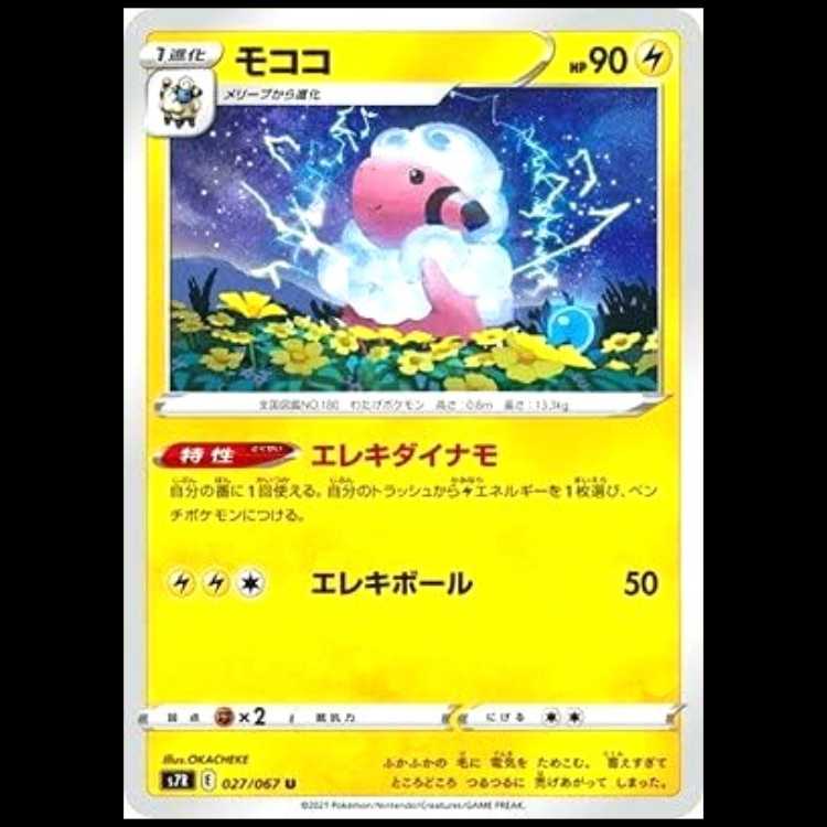S7R 027/067 モココ 雷 (U アンコモン) ポケモンカード 1枚
