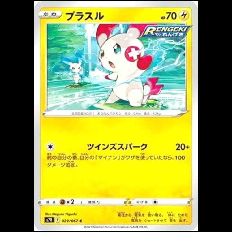S7R 029/067 プラスル 雷 (C コモン) ポケモンカード 1枚
