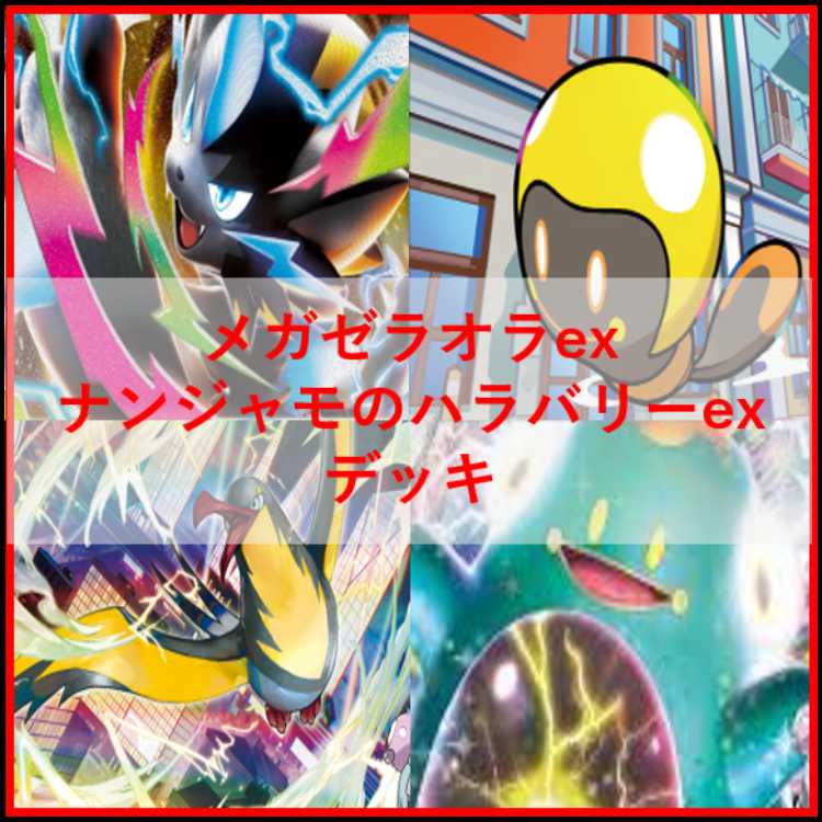 ポケモンカード　デッキ　メガゼラオラ　ナンジャモのハラバリー[05020] 1枚