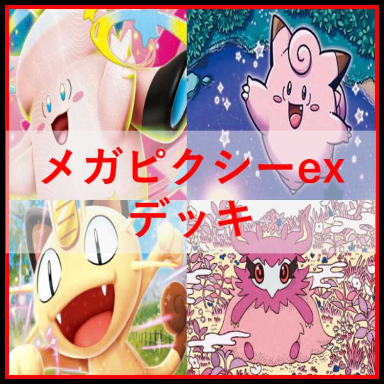 ポケモンカード　メガピクシー　デッキ　ニャースex　[05018] 1枚