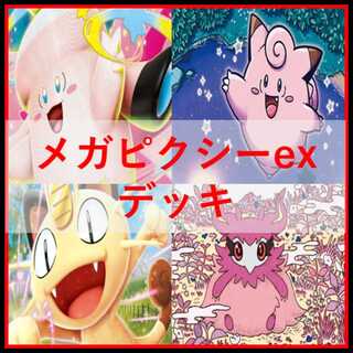ポケモンカード　メガピクシー　デッキ　ニャースex　[05018] 1枚