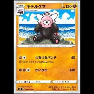 S7R 041/067 キテルグマ 闘 (U アンコモン) ポケモンカード 1枚