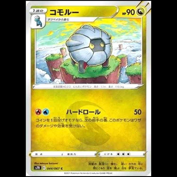 S7R 044/067 コモルー 竜 (C コモン) ポケモンカード 1枚
