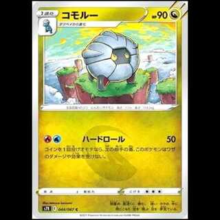 S7R 044/067 コモルー 竜 (C コモン) ポケモンカード 1枚