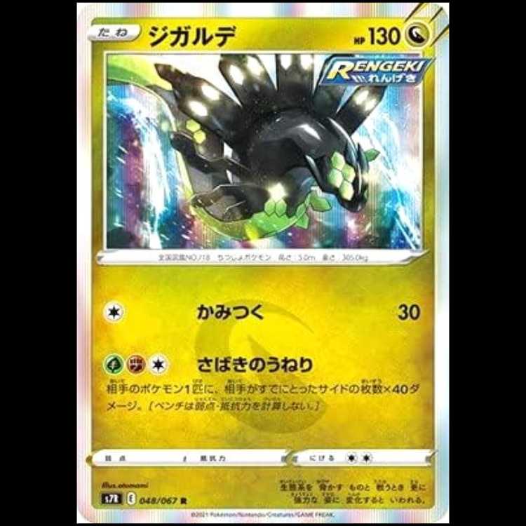 S7R 048/067 ジガルデ 竜 (R レア) ポケモンカード 1枚
