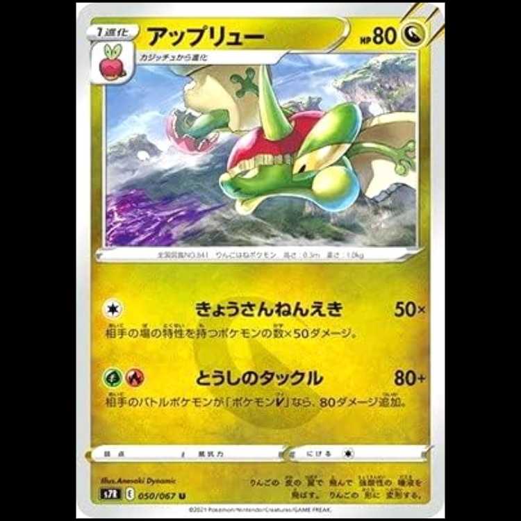 S7R 050/067 アップリュー 竜 (U アンコモン) ポケモンカード 1枚