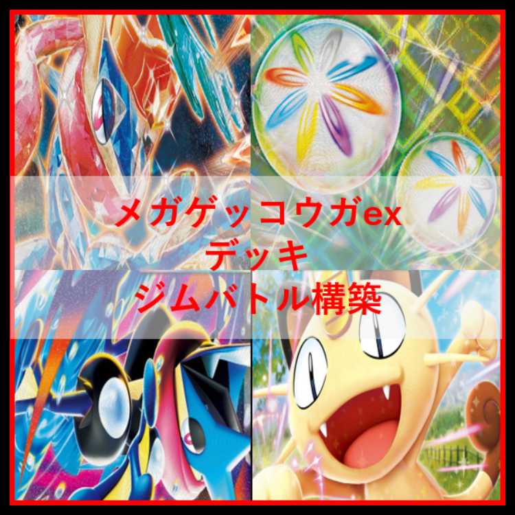 ポケモンカード　デッキ　メガゲッコウガex　ネオアッパー　[05016] 1枚