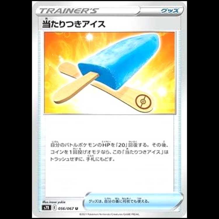 S7R 056/067 あたりつきアイス グッズ (U アンコモン) ポケモンカード 1枚
