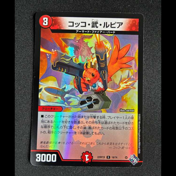 #コッコ・武・ルピア R 19/74 1枚
