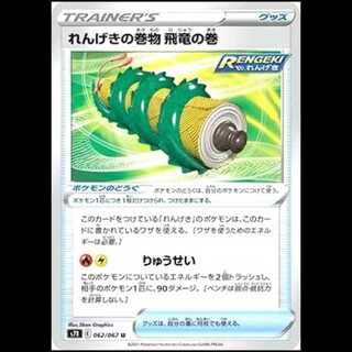 S7R 062/067 れんげきの巻物 飛竜の巻 グッズ (U アンコモン) ポケモンカード 1枚