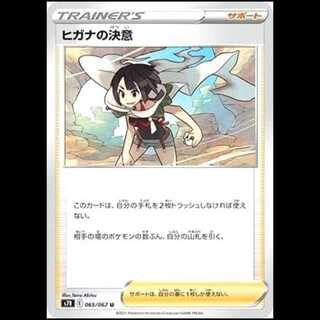 S7R 065/067 ヒガナの決意 サポート (U アンコモン) ポケモンカード 1枚