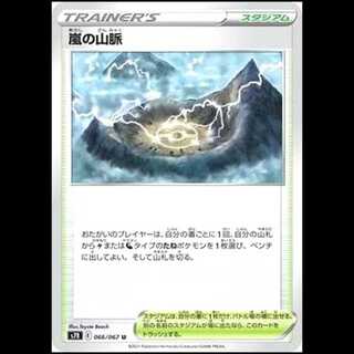 S7R 066/067 嵐の山脈 スタジアム (U アンコモン) ポケモンカード 1枚