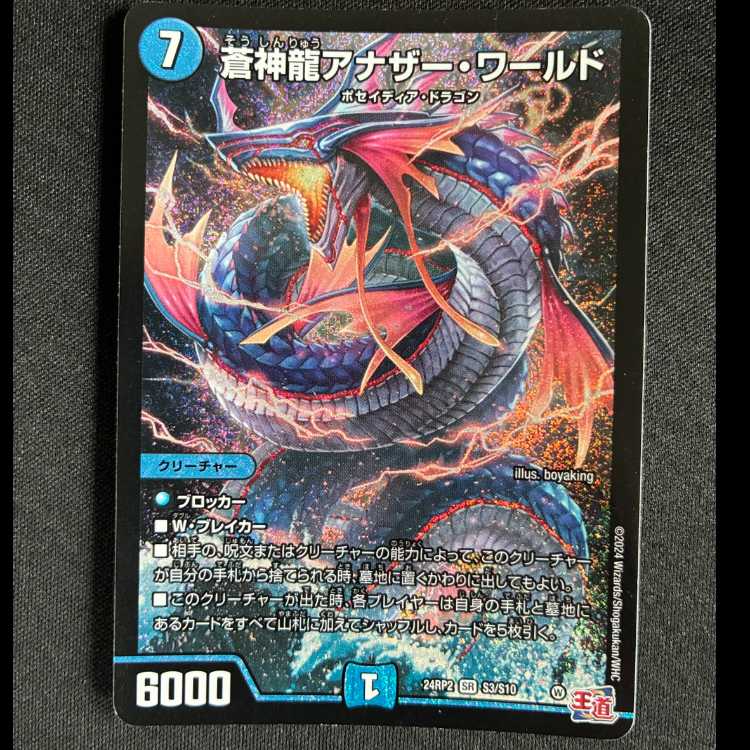 #蒼神龍アナザー・ワールド SR S3/S10 1枚