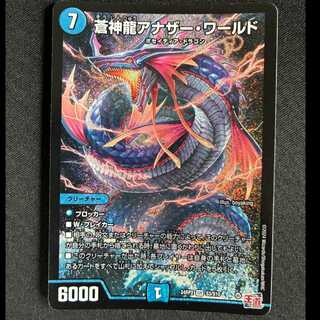 ＃蒼神龍アナザー・ワールド SR S3/S10 1枚